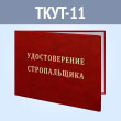 Удостоверение стропальщика (ТКУТ-11)